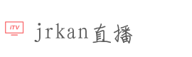 jrkan直播